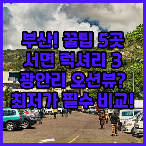부산 호텔 추천 서면 럭셔리 3곳 광..