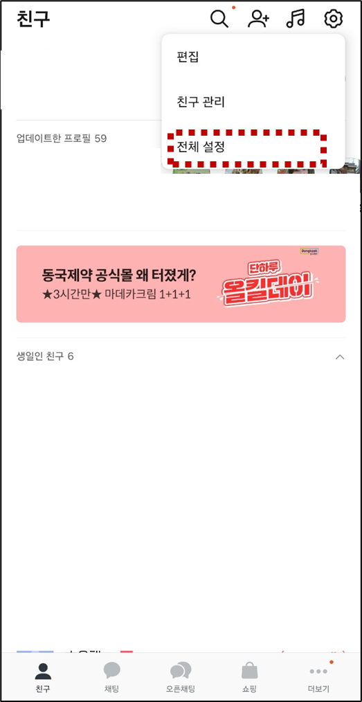 카톡 줄바꿈 모바일 설정 방법