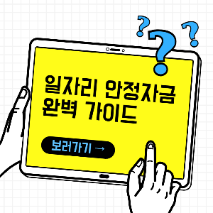 2025년 일자리 안정자금 조건,신청방법,지원금액 완벽 가이드