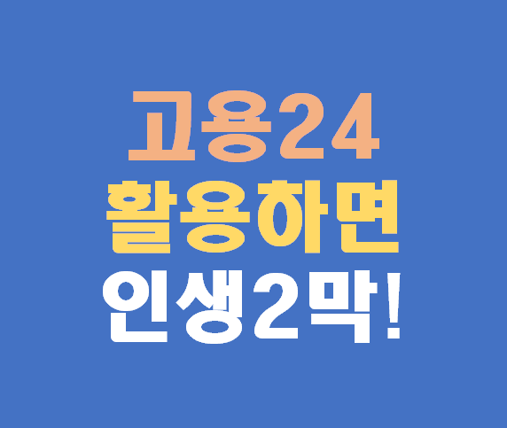 50대 재취업 워크넷과 고용24 활용법으로 인생 2막 시작하기