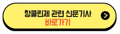 항콜린제관련_신문기사_바로가기_버튼