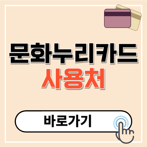 문화누리카드 사용처
