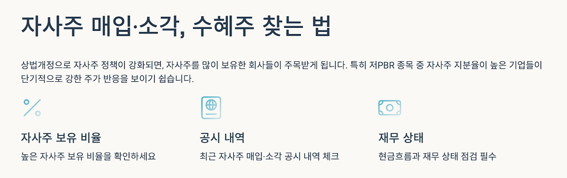 자사주 매입&middot;소각, 수혜주 찾는 법