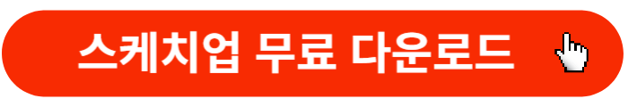 스케치업-무료다운로드