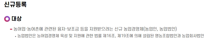 농업경영체 신규 등록 대상 안내