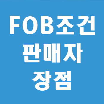 FOB 조건 썸네일