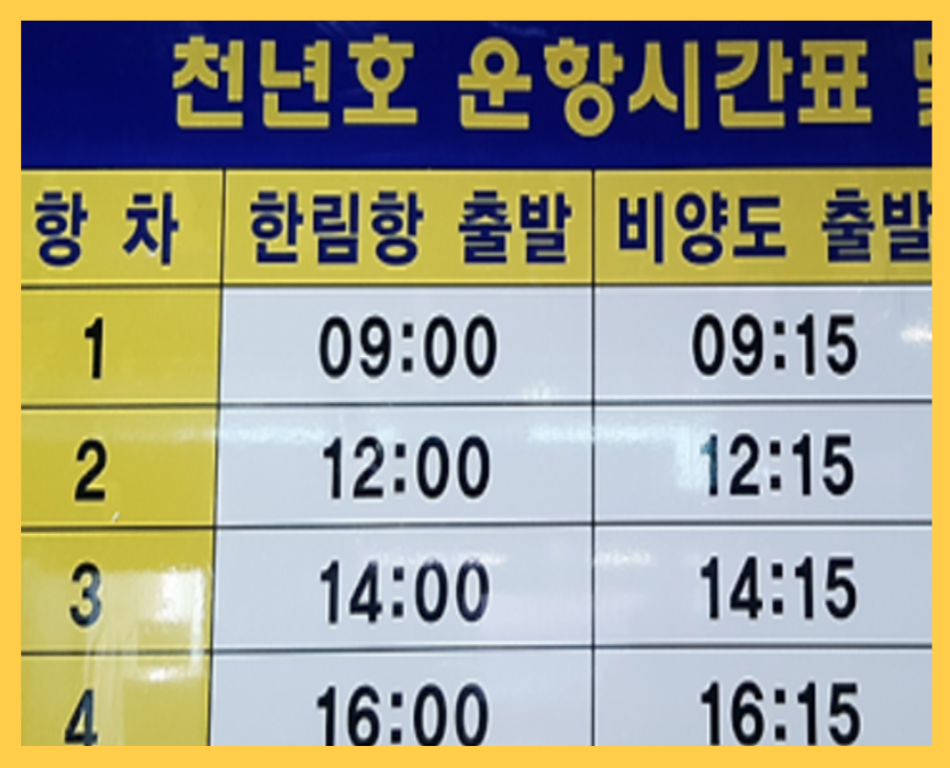비양도_배시간표
