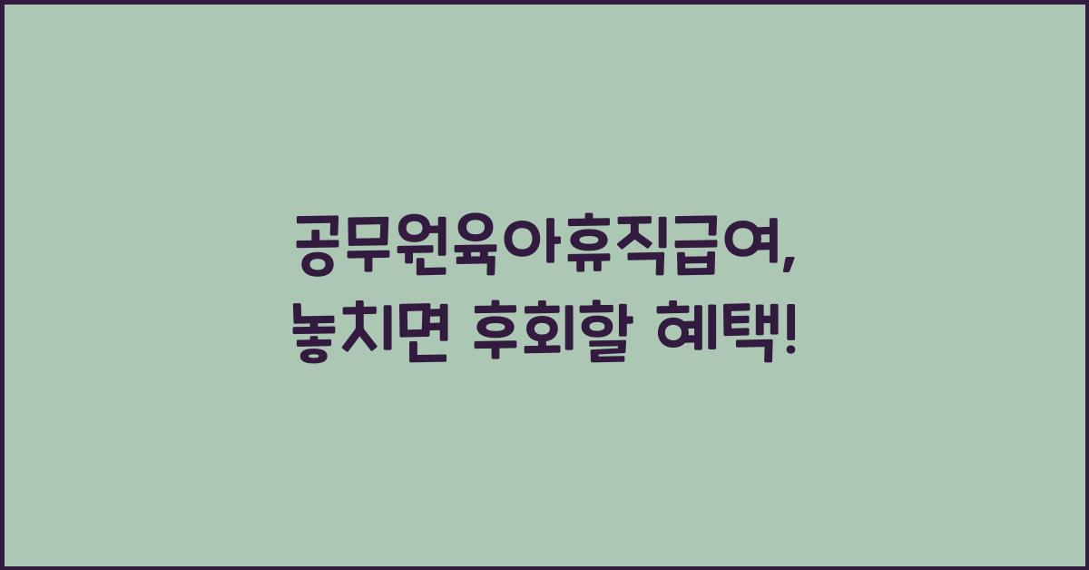 공무원육아휴직급여