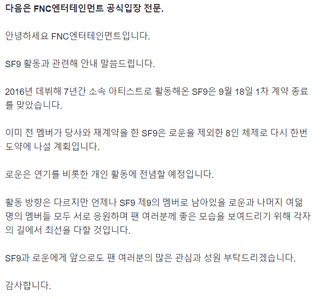 SF9 로운 탈퇴