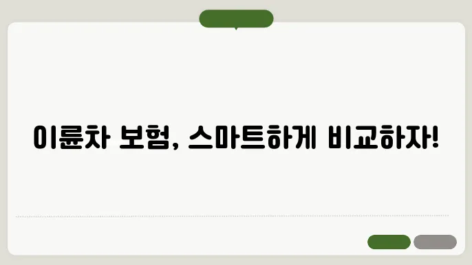 이륜차 보험의 장단점