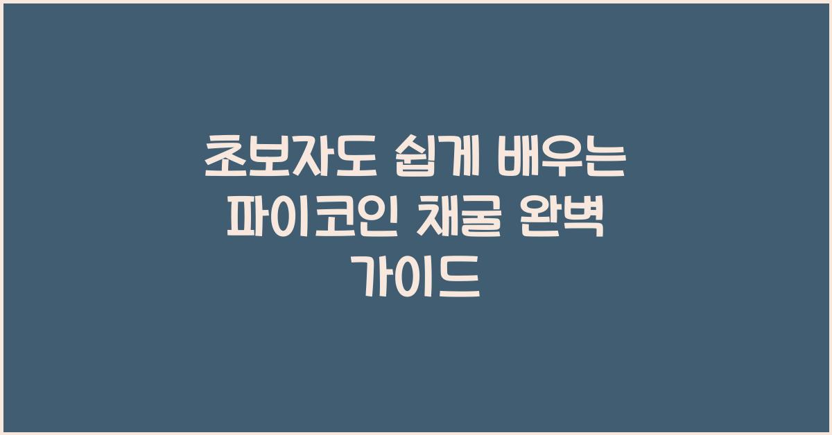 초보자도 쉽게 배우는 파이코인 채굴