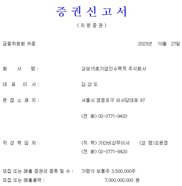 교보스팩15호 공모주 청약
