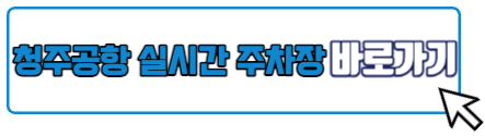 청주국제공항 실시간 주차장 현황