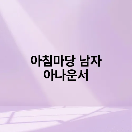 아침마당 남자 아나운서