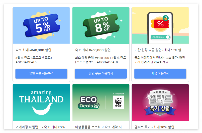 아고다 숙소 할인