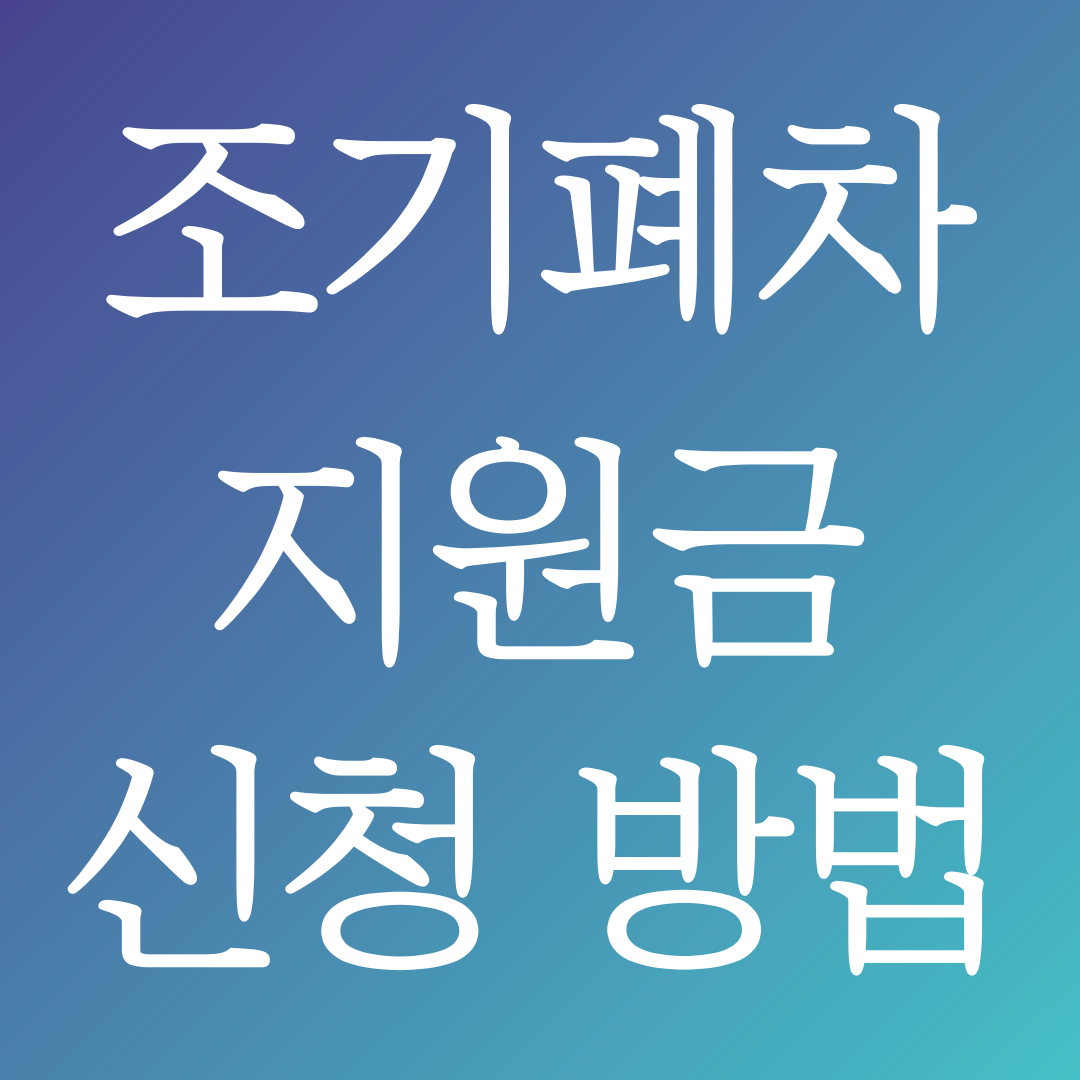 조기폐차 지원금 신청