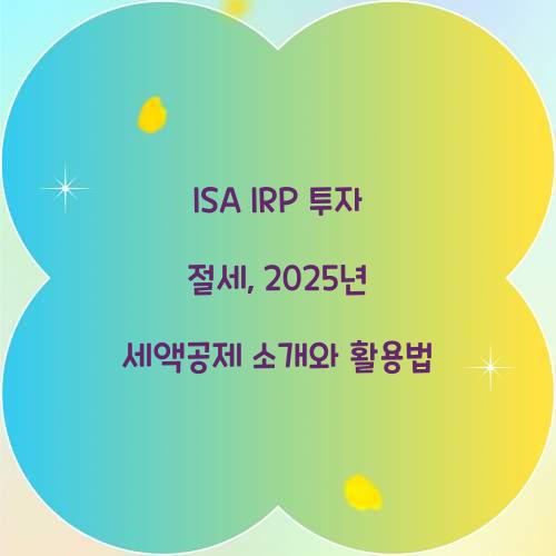 ISA IRP 투자 절세