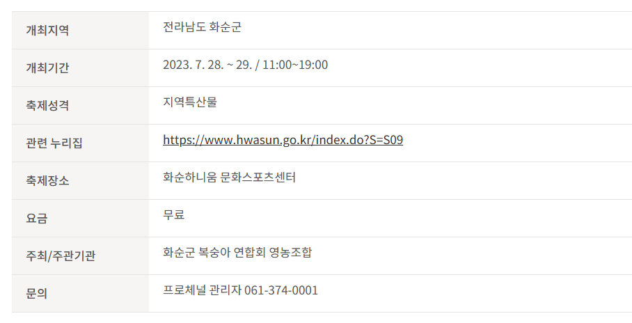 화순군 복숭아 축제