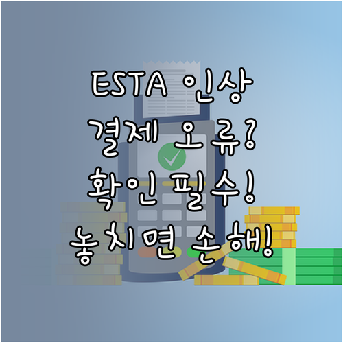 ESTA 수수료 인상: 결제 대기 상..
