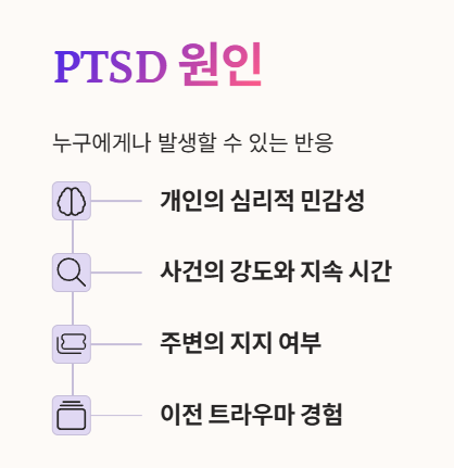 PTSD 원인: 왜 생기는 걸까요?
