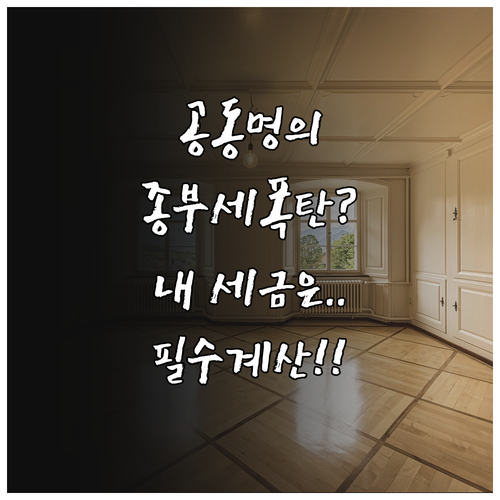 우리 집 공시가격 기준 부부 공동명의..