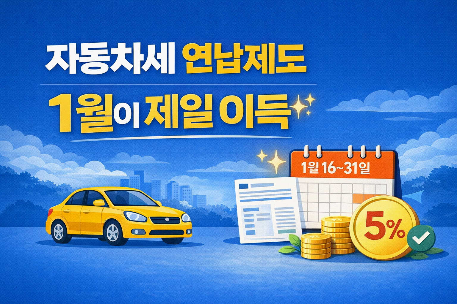 2026 자동차세 연납 총정리｜1월에 내면 왜 가장 유리할까? (신청&middot;환급&middot;주의사항)