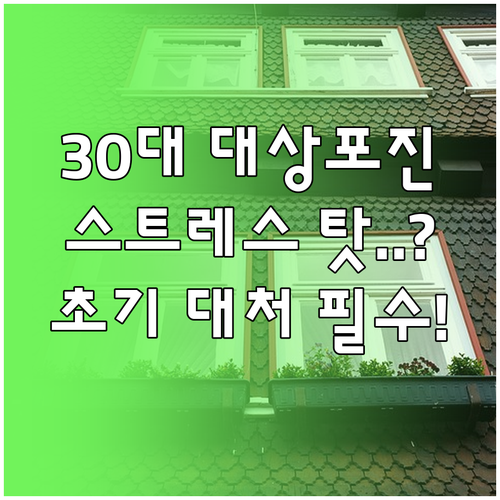 스트레스가 부르는 30대 대상포진 증..