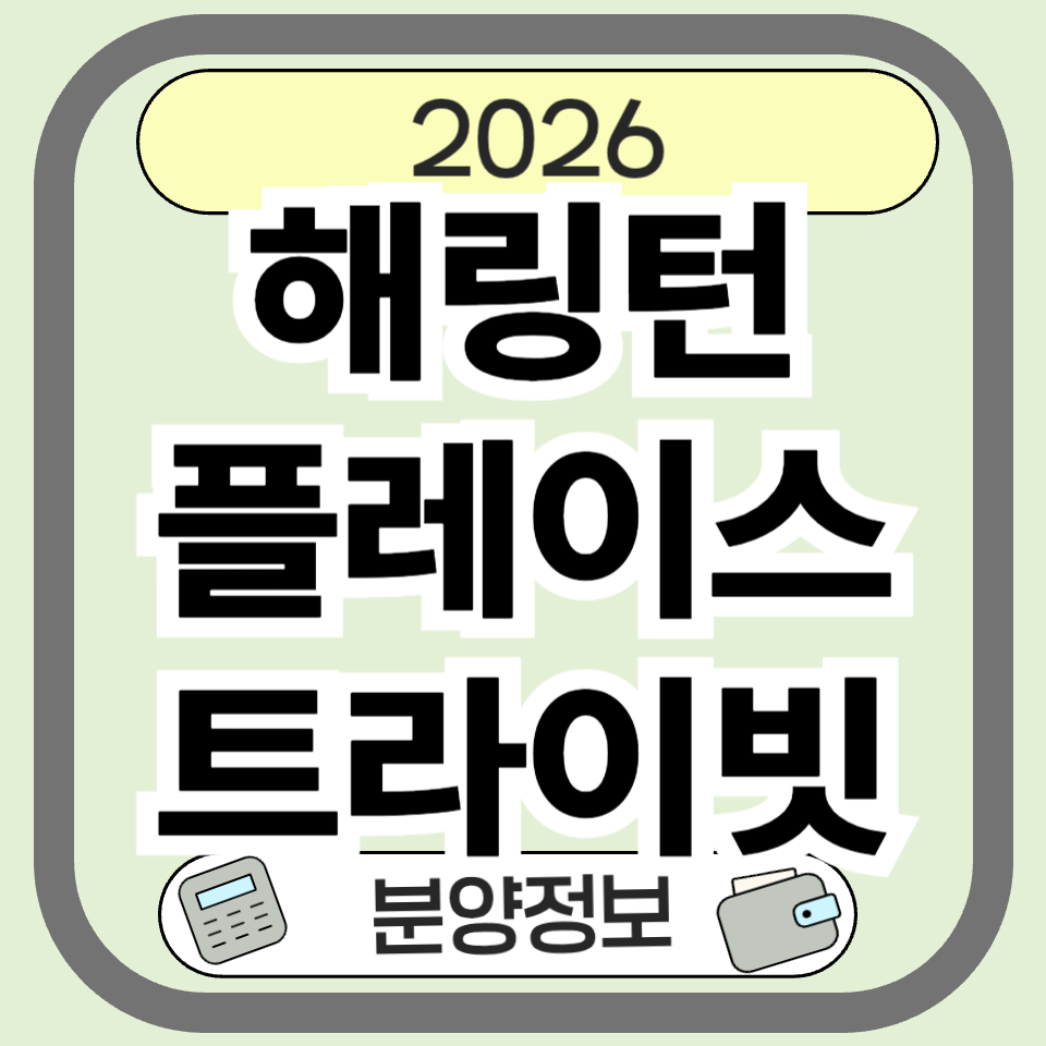 해링턴플레이스트라이빗 완벽 분석 &ndash; 감삼 해링턴플레이스 트라이빗 4차 분양 핵심 총정리