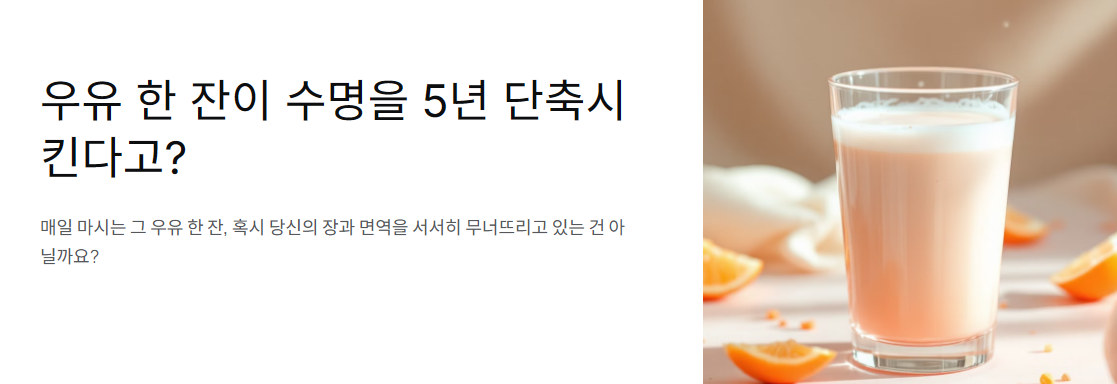 우유 한 잔이 수명을 5년 단축시킨다고?