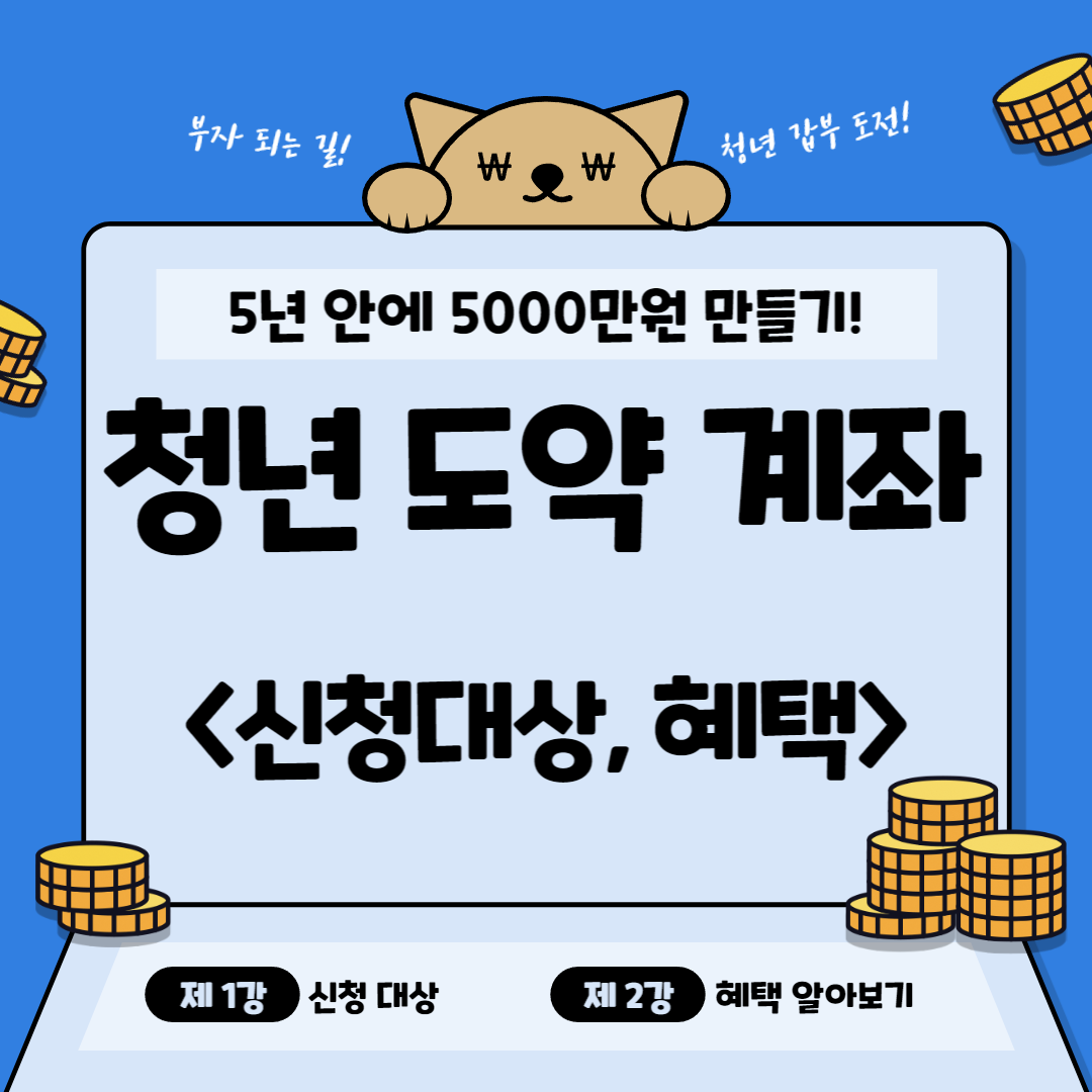 청년_도약_계좌_신청대상_혜택_알아보기_썸네일