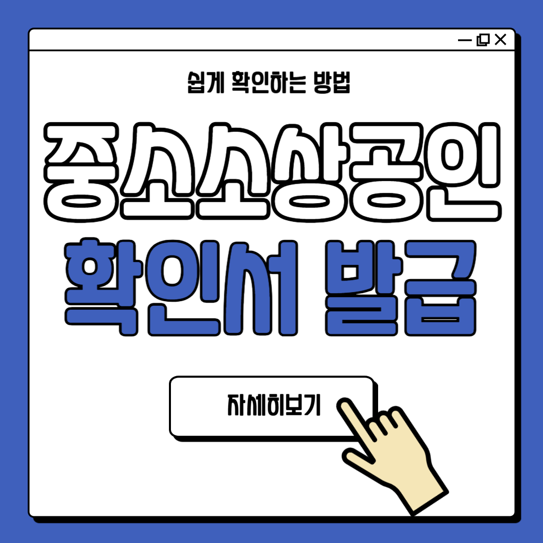 중소기업 소상공인 확인서 발급하기