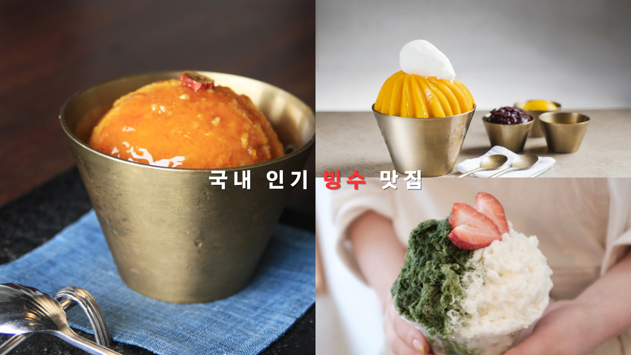 국내 인기 빙수 맛집 호박식혜빙수 망고빙수 모모상점 빙수 등 포함
