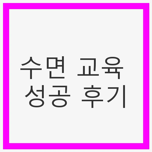 수면 교육 성공 후기