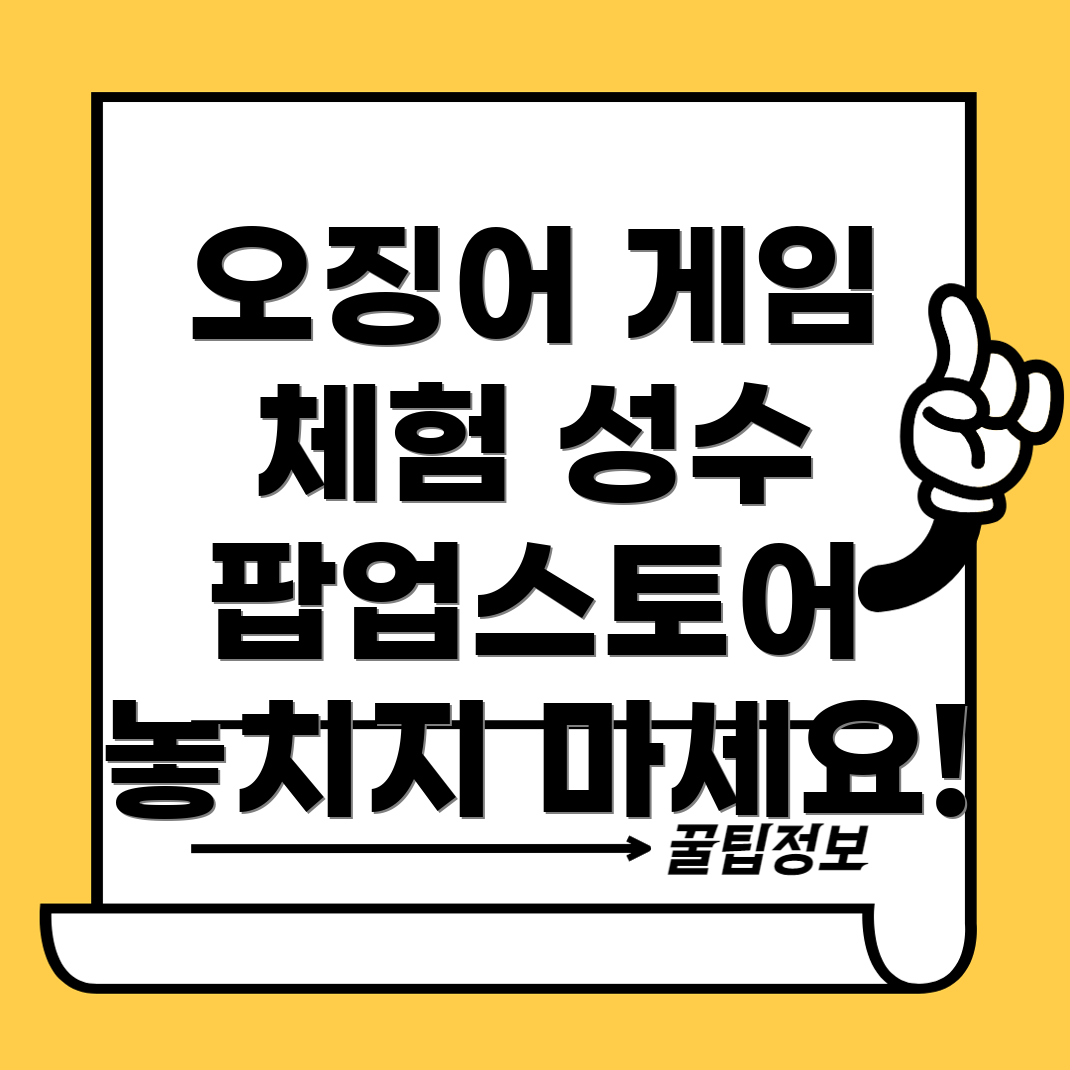 오징어 게임 체험