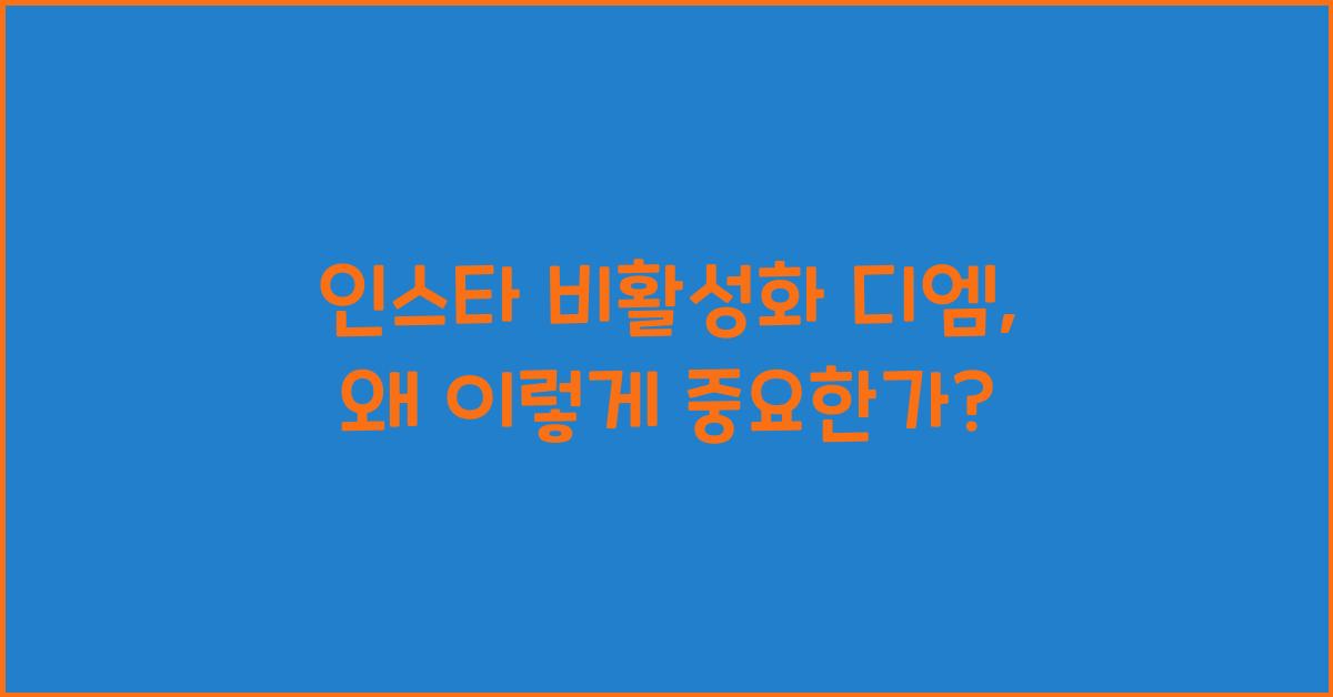 인스타 비활성화 디엠