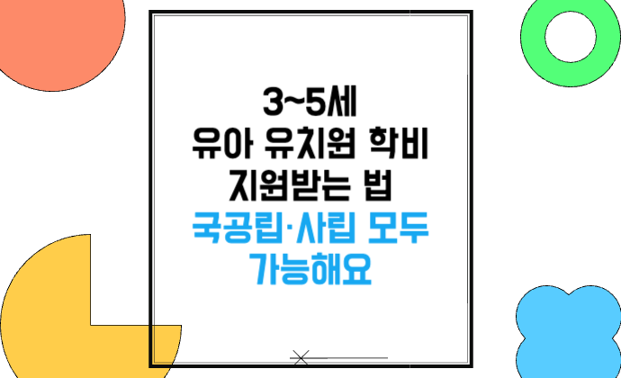 3~5세 유아 유치원 학비 지원받는 법 국공립&middot;사립 모두 가능해요