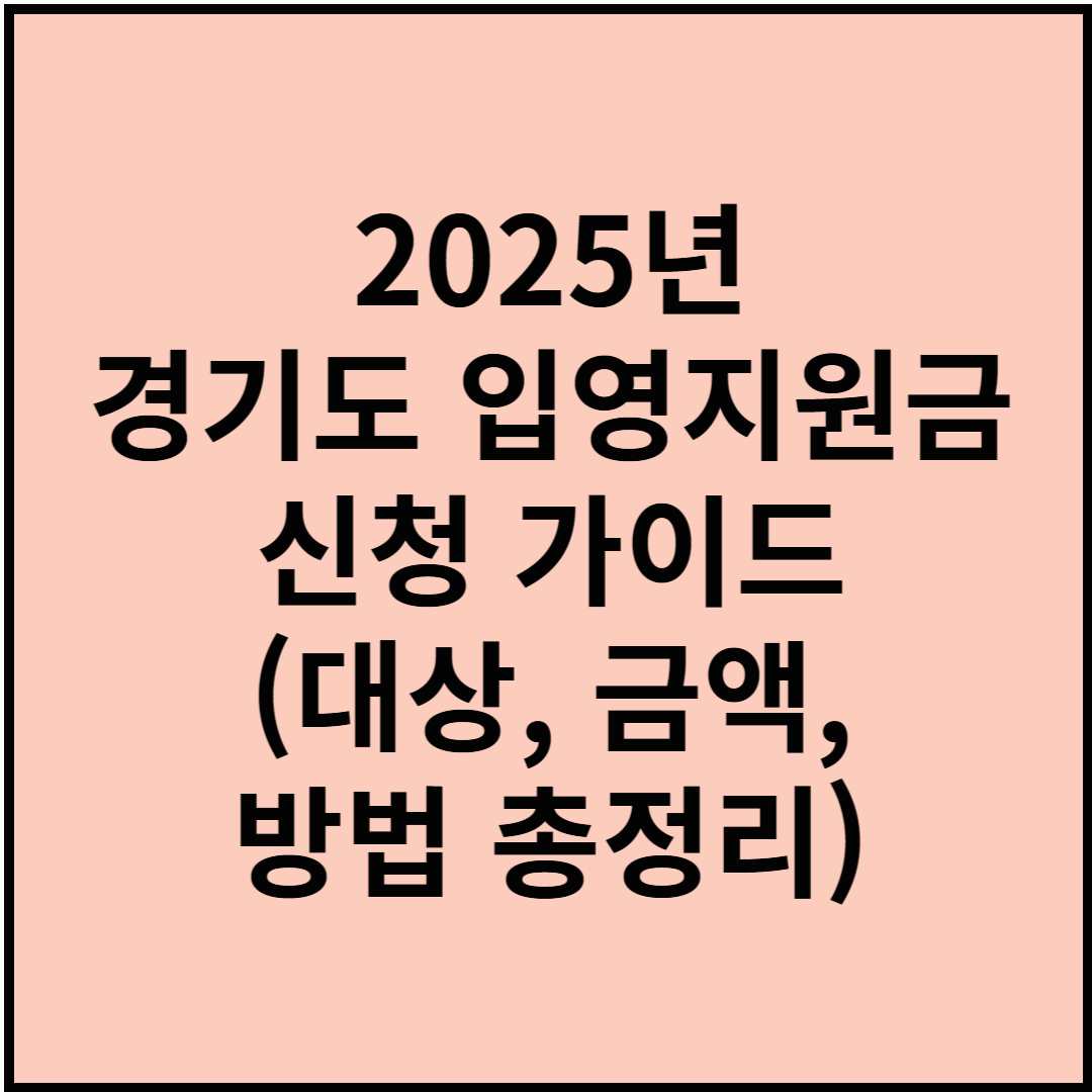 2025년 경기도 입영지원금 신청 가이드(대상, 금액, 방법 총정리)