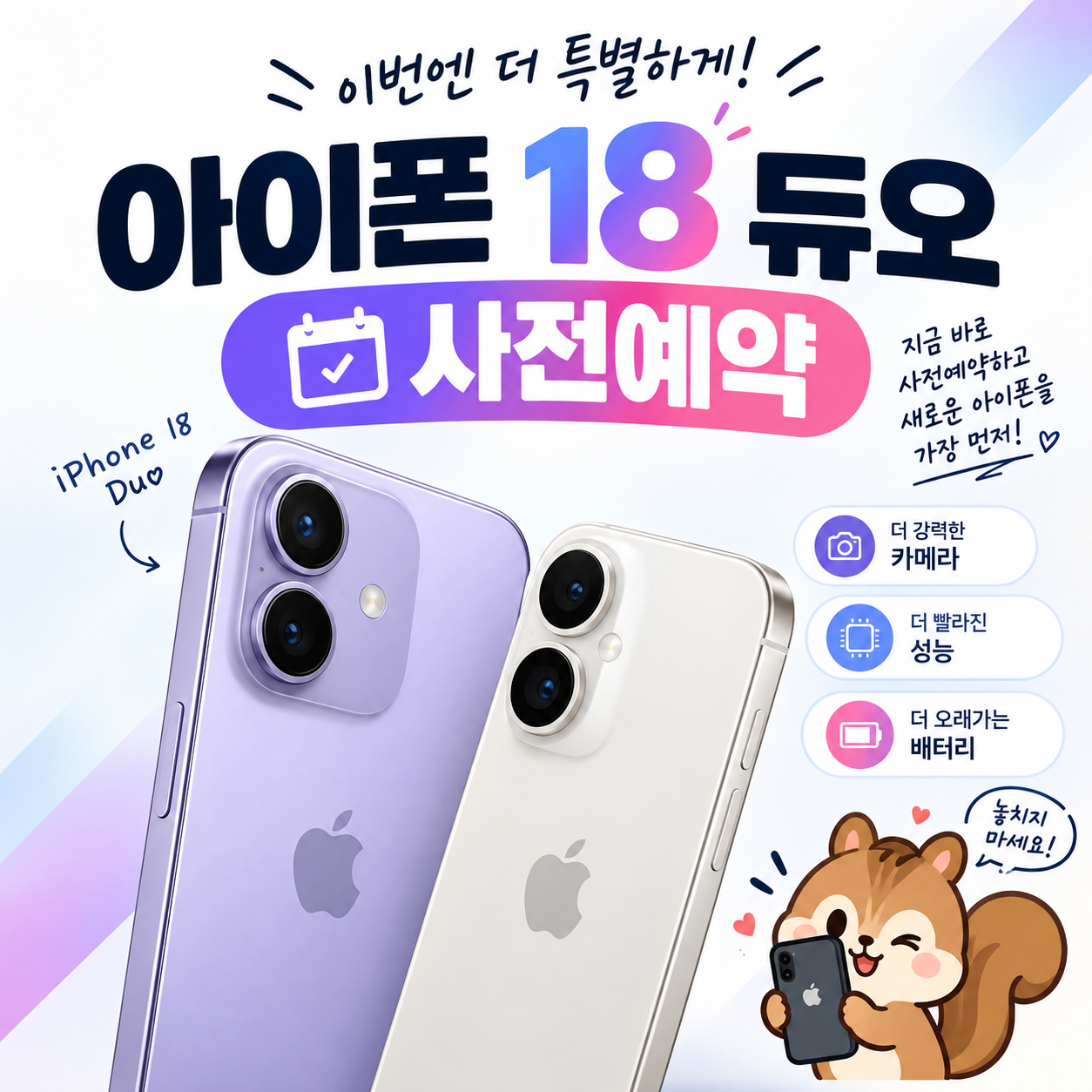 아이폰 듀오 사전예약 혜택 기간 SKT KT 가격 쿠팡 출시일 공시지원금