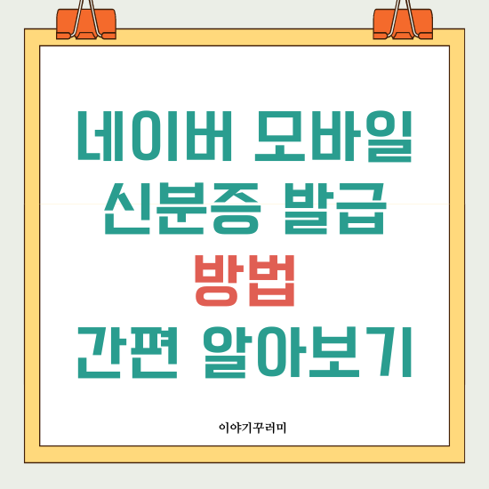 네이버 신분증발급 방법 가이드 모바일 플랫폼 이용 꿀팁