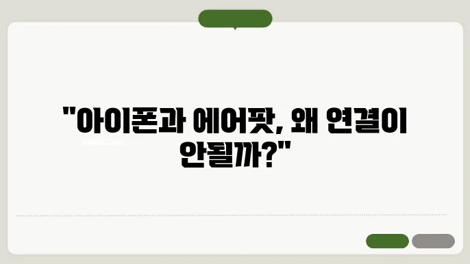 아이폰 에어팟 연결 안됨