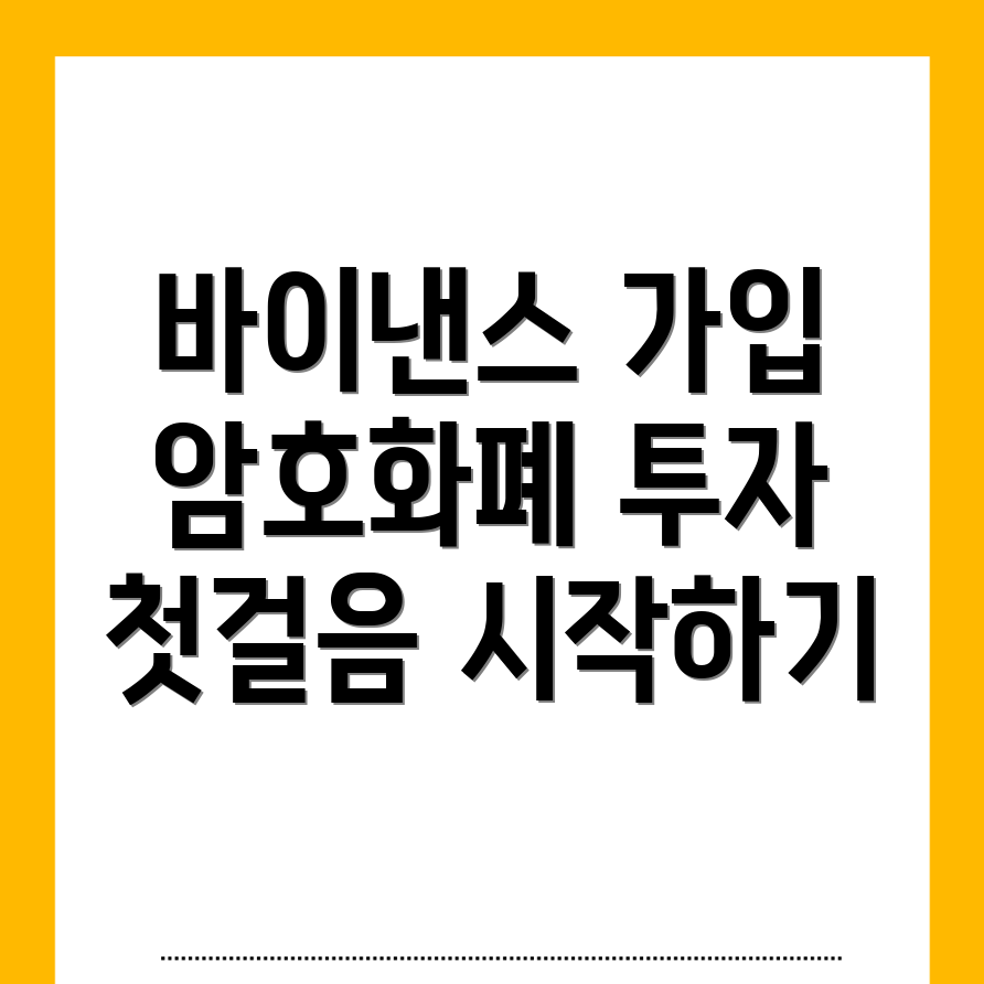 바이낸스 회원가입