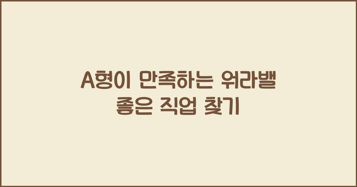 A형이 만족하는 워라밸 좋은 직업 찾기