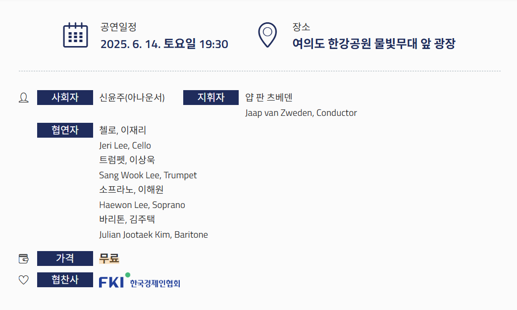 서울시향 강변음악회