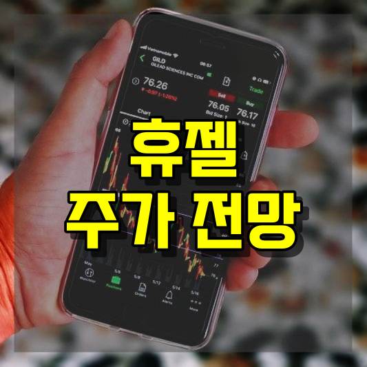 휴젤 주가 전망
