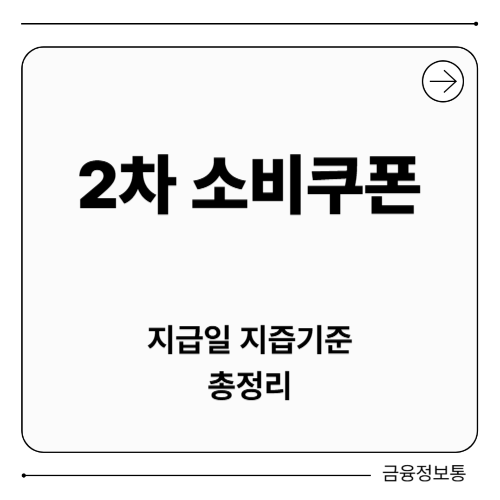 2차 소비쿠폰 지급일 신청방법·대상·지급기준·대상 총정리