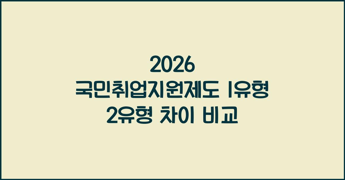 국민취업지원제도 유형차이 비교