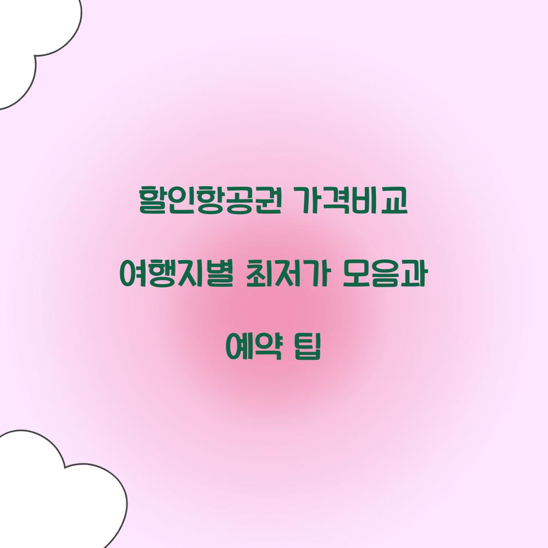 할인항공권 가격비교