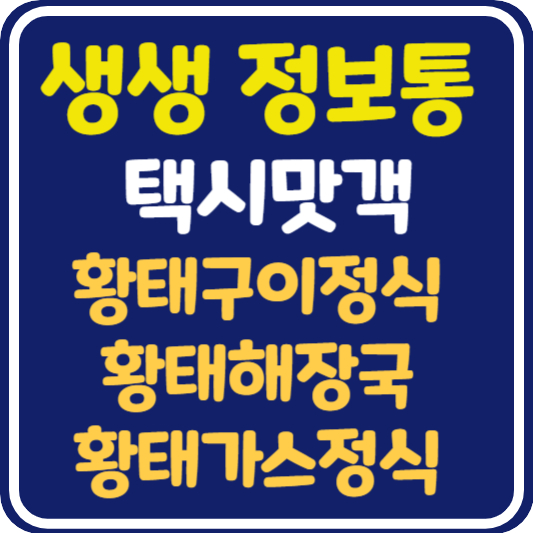 생생 정보통 평창 황태구이, 황태해장국, 황태가스 식당 위치 및 정보 : 택시맛객