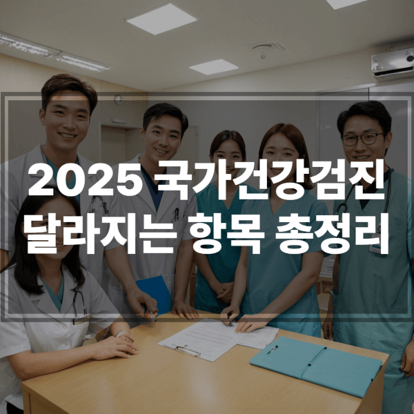 2025 국가건강검진 변화 안내