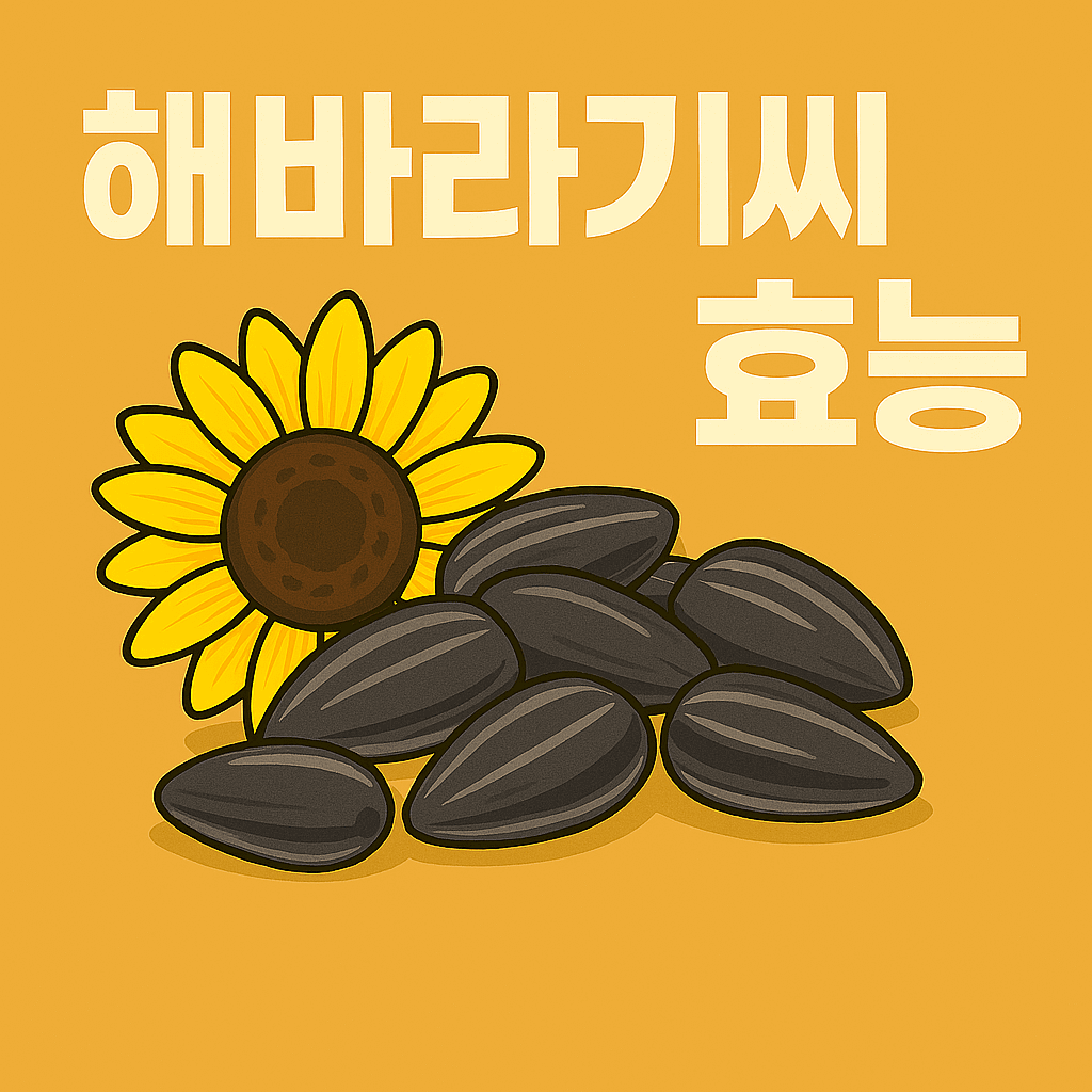 해바라기씨효능